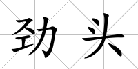 勁頭