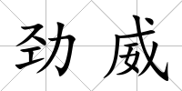 勁威