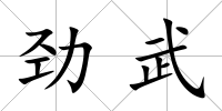 勁武