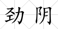 勁陰