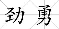 勁勇