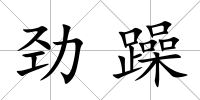 勁躁