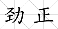 勁正