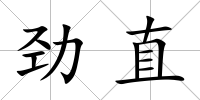 勁直