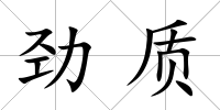 勁質(zhì)