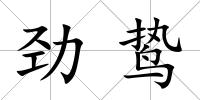 勁鷙