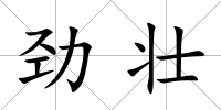 勁壯