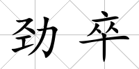 勁卒