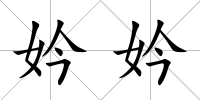 妗妗