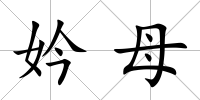 妗母