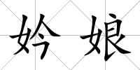 妗娘