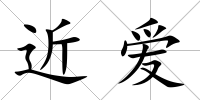 近愛