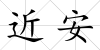 近安