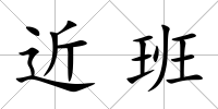 近班