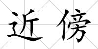 近傍