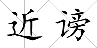 近謗