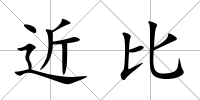 近比