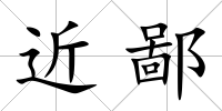 近鄙