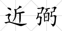 近弼