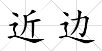近邊