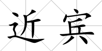 近賓