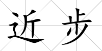 近步