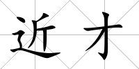 近才