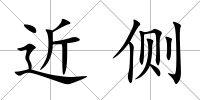 近側(cè)