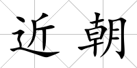 近朝