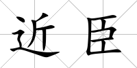 近臣