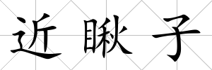 近瞅子