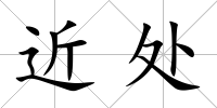 近處