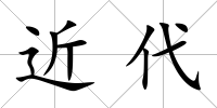 近代