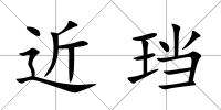 近珰
