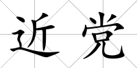 近黨
