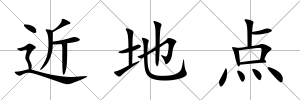 近地點
