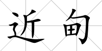 近甸