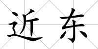 近東