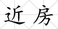 近房