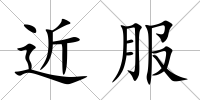 近服