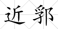 近郛