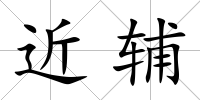 近輔