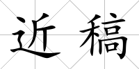 近稿