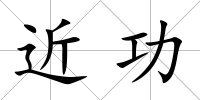 近功