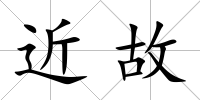 近故