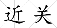 近關