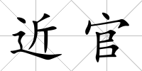 近官