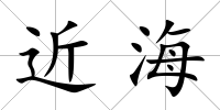 近海
