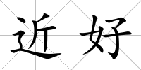 近好