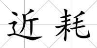 近耗